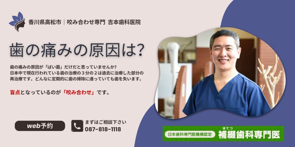 歯の痛みの原因は？香川県高松市｜咬み合わせ専門歯科　吉本歯科医院