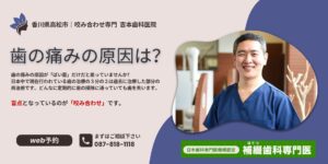 歯の痛みの原因は？香川県高松市｜咬み合わせ専門歯科　吉本歯科医院